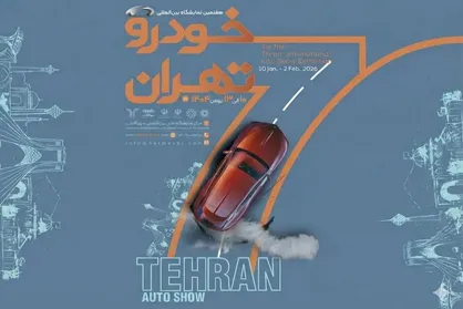 آغاز رسمی ثبت&zwnj;نام هفتمین نمایشگاه بین&zwnj;المللی خودرو تهران + جزئیات