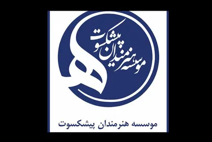 تأملی بر حاشیه&zwnj;های تغییر مدیریتی در موسسه هنرمندان پیشکسوت