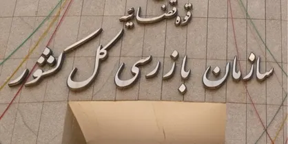 انسداد ۱۰۳ گلوگاه فساد در دستور کار سازمان بازرسی