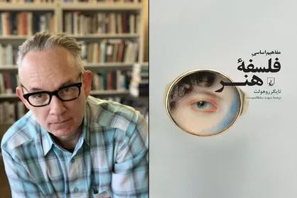ترجمه &laquo;مفاهیم اساسی فلسفه هنر&raquo; منتشر شد