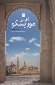 آخرین موریسکو ترجمه شد/ روایت آواره کردن بیش از یک میلیون مسلمان