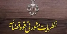 پاسخ اداره‌کل حقوقی قوه قضائیه به ۳ سؤال در خصوص ورود ثالث به دعوا