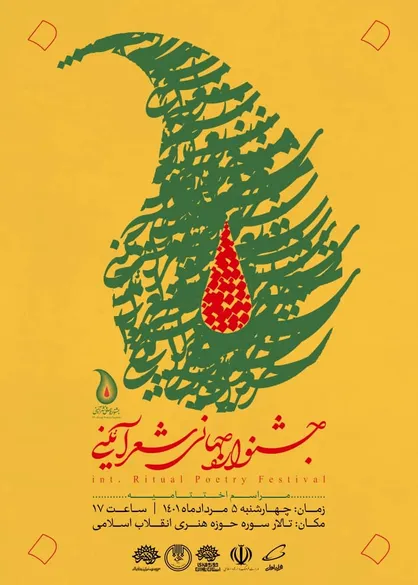 برگزاری اختتامیه جشنواره جهانی شعر آیینی
