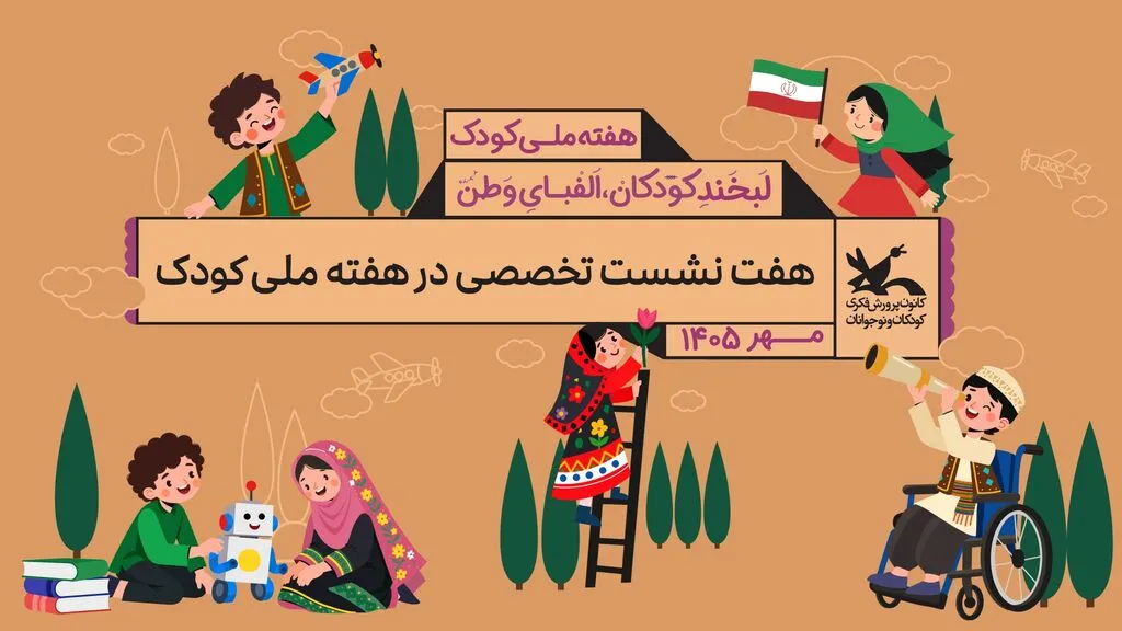 هفت نشست تخصصی در هفته ملی کودک برگزار می‌شود