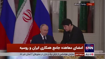 امضای معاهده جامع همکاری ایران و روسیه