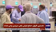 نخستین کاروان حجاج ایرانی راهی سرزمین وحی شدند