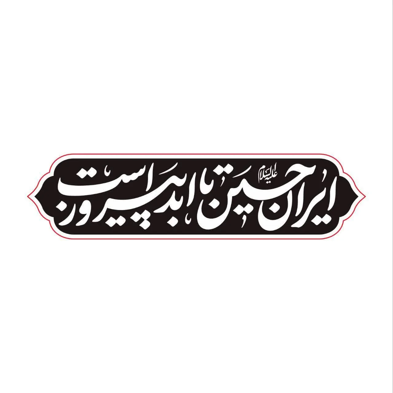 گزارش|
«ایرانِ حسین تا ابد پیروز است»؛ شعار مشترک هیأت‌ها در محرم امسال / خیمه جبهه حق بر پاست
شعار مشترک هیأت در محرم امسال، با اهتمام بر شرایط پیش آمده 