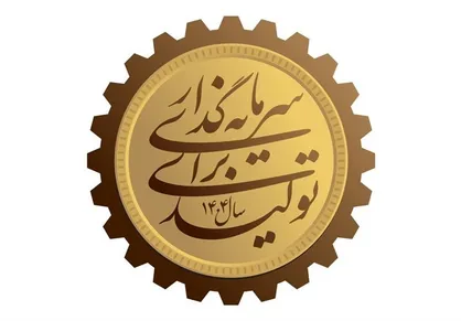 سرمایه&zwnj;گذاری برای تولید نیازمند هم افزایی همه نهاد&zwnj;ها است