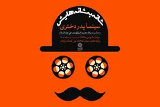 «سینما پدر دختری» در کوشک باغ هنر