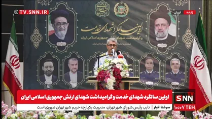 پخش زنده مراسم بزرگداشت اولین سالگرد شهادت شهید رئیسی و شهدای خدمت در دانشگاه علوم و فنون هوایی شهید ستاری + فیلم