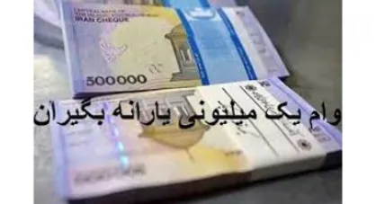 ۸۷ درصد خانوار&zwnj;های یارانه بگیر وام یک میلیونی دریافت کردند