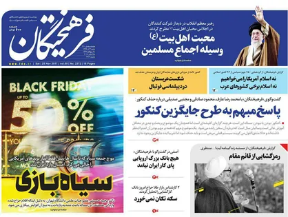 عناوین روزنامه&zwnj;های سیاسی ۴ آذر ۹۶/ پاسخ مبهم به طرح جایگزین کنکور +تصاویر