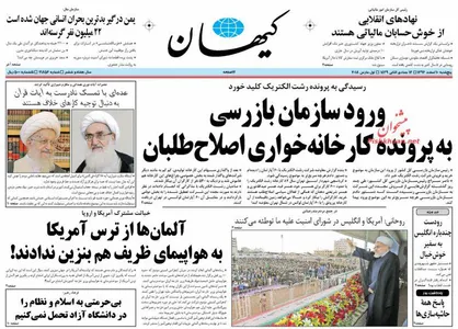 عناوین روزنامه&zwnj;های سیاسی ۱۰ اسفند ۹۶/ باک خالی برجام! +تصاویر