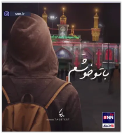 با تو خوشم، با تو که دنیای منی...