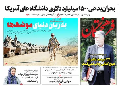 عناوین روزنامه&zwnj;های سیاسی ۱ دی ۹۷/ به زبان دنیای موشک&zwnj;ها +تصاویر