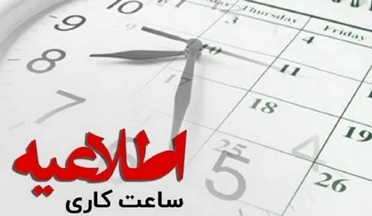 تغییر ساعات کاری ادارات ایلام/ دورکاری برای بانوان و افراد خاص از ۱۵ فروردین