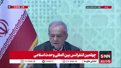 پزشکیان: جهان اسلام با ۲ میلیارد جمعیت، فقط ۸.۳٪ در اقتصاد جهانی سهم دارد