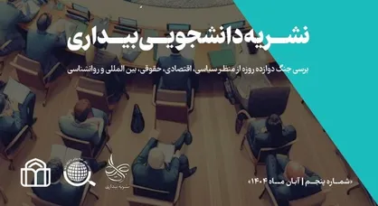 پنجمین شماره نشریه &laquo;بیداری&raquo; منتشر شد