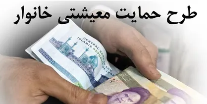 اطلاعات بانکی مشمولان بسته معیشتی رایانه&zwnj;ای بررسی می&zwnj;شود