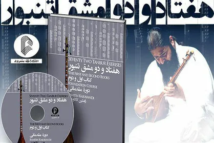 کتاب &laquo;هفتاد و دو مشق تنبور&raquo; منتشر شد