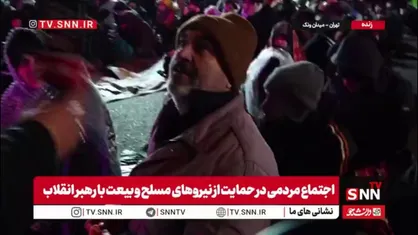 مردم در گفتگو با SNNTV:ما آمده&zwnj;ایم تا بر دهان استکبار بزنیم / آمریکا در سطحی نیست که برای پایان جنگ شرط بگذارد. آن&zwnj;ها اشتباه کردند و مردم هستند که پایان جنگ را رقم خواهند زد