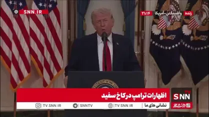 عقب نشینی ترامپ  : کشورهای دیگر باید از تنگه هرمز حفاظت کنند
