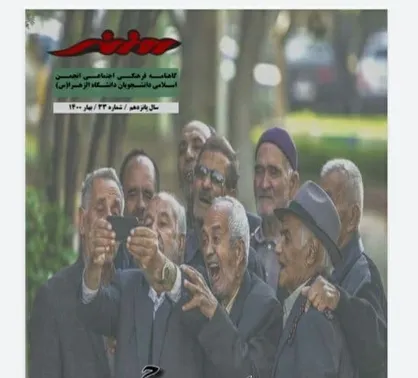 ارزش گمشده! / نشریه &laquo;روزنه&raquo; انجمن اسلامی دانشجویان دانشگاه الزهرا(س) منتشر شد