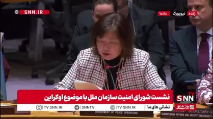 گزارشگر سیاسی و صلح دبیرکل سازمان ملل: تداوم حملات، امنیت زیرساخت&zwnj;های هسته&zwnj;ای را به&zwnj;شدت زیر سؤال می&zwnj;برد و باید فوراً متوقف شود