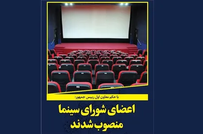 اعضای شورای سینما منصوب شدند