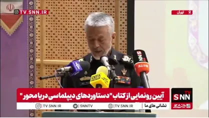 دریادار سیاری: نقش نیروی دریایی مثل نقش وزارت امور خارجه است / دیپلماسی دریایی به دیپلماسی کشور کمک می&zwnj;کند