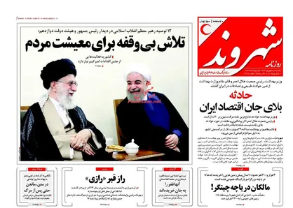 عناوین روزنامه&zwnj;های سیاسی ۵ شهریور ۹۶/ تلاش بی&zwnj;وقفه برای معیشت مردم +تصاویر