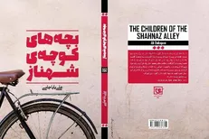 «بچه‌های کوچه‌ی شهناز»