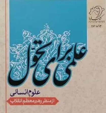 خلاصه&zwnj;ای بر کتاب &laquo;علمی برای تحول&raquo;