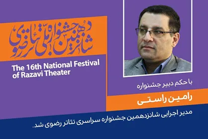 رامین راستی مدیر اجرایی شانزدهمین جشنواره ملی تئاتر رضوی شد