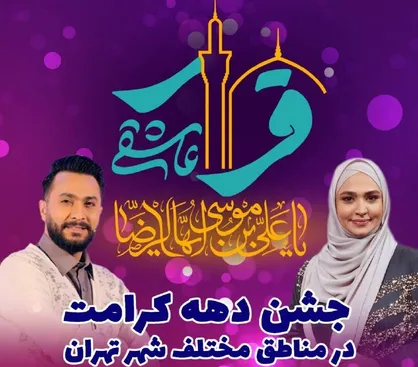 جشن &laquo;قرار عاشقی&raquo; روی آنتن شبکه پنج می&zwnj;رود / ویژه&zwnj; برنامه جدید شبکه پنج