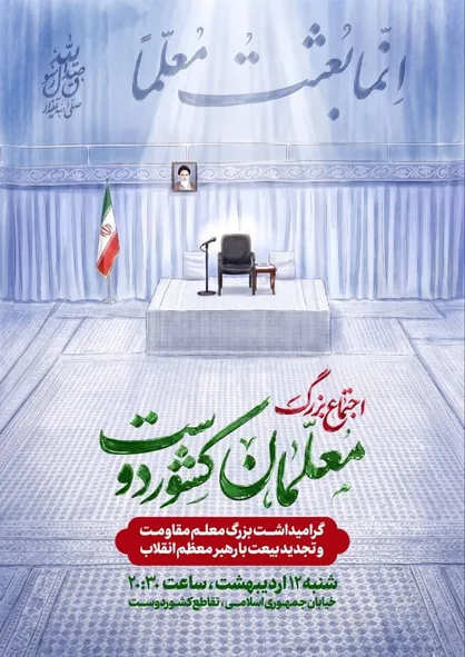 اجتماع بزرگ معلمان کشور&zwnj;دوست شنبه ۱۲ اردیبهشت