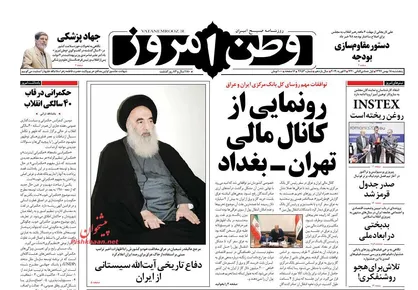 عناوین روزنامه&zwnj;های سیاسی ۱۸ بهمن ۹۷/ شکایت از جلادان دهه ۶۰ کلید خورد +تصاویر