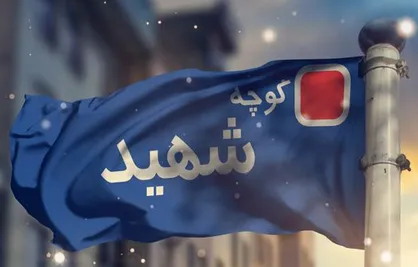 نماهنگ &laquo;کوچه شهید&raquo; با صدای حسام الدین سراج