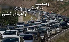 آخرین وضعیت ترافیکی راه‌های کشور/ ترافیک محور هراز سنگین اعلام شد