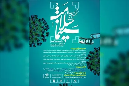 برگزاری رویداد ایده&zwnj;پردازی &laquo;سینما سلامت&raquo; با محوریت کرونا