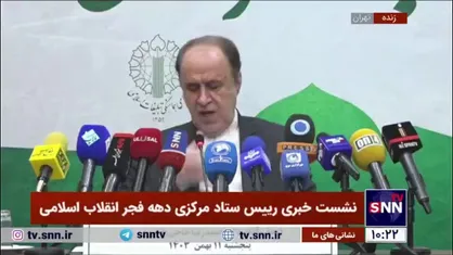 اعلام جزئیات برنامه&zwnj;های دهه فجر در سراسر کشور
