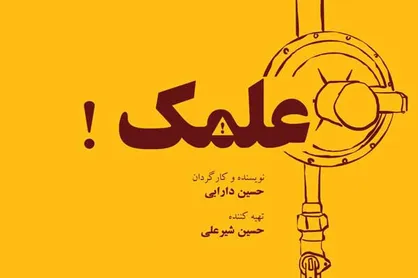 فیلم کوتاه &laquo;علمک&raquo;