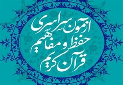 معرفی موسسات و بقاع برگزیده در آزمون حفظ و مفاهیم قرآن