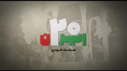 ایران ۲۰ |صنعت خودرو