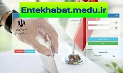 نتایج مرحله اول انتخابات نمایندگان فرهنگیان در هیأت امنای صندوق ذخیره اعلام شد