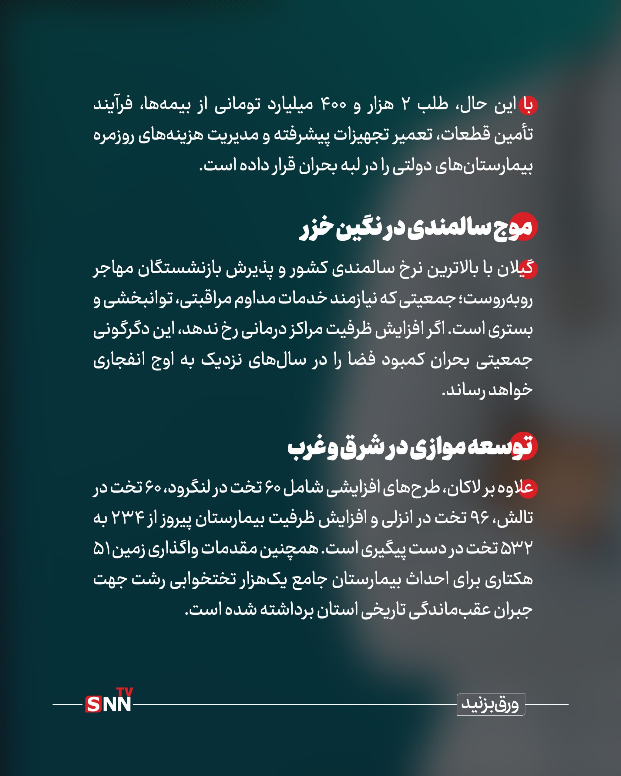 پارادوکس درمان در گیلان؛ رتبه دوم پزشک اما رتبه ۲۴ تخت+فیلم