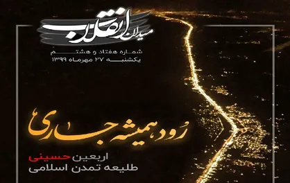 رود همیشه جاری / شماره&zwnj; ۷۸ نشریه دانشجویی &laquo;میدان انقلاب&raquo; منتشر شد
