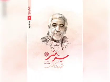 نویسنده کتاب &laquo;سرّ سر&raquo;: زندگی شهدا باید واقع&zwnj;گرایانه روایت شود/ نگارش در مورد مدافعین حرم، جای رقابت نیست