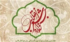 مرحله اول داوری جشنواره شعر انقلاب پایان یافت