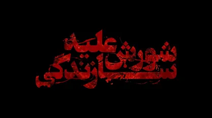 جلوگیری از شورش علیه سازندگی